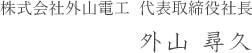 株式会社外山電工  代表取締役社長 外山 尋久