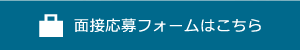 面接応募フォームはこちら
