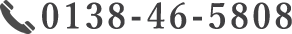0138-46-5808