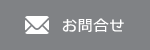お問合せ
