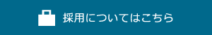 採用についてはこちら