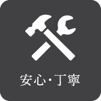安心・丁寧