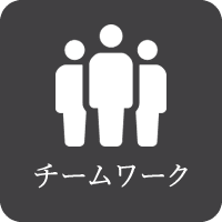 チームワーク