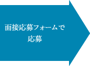 面接応募フォームで応募