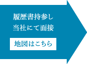 履歴書持参し当社にて面接 地図はこちら