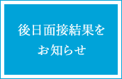 後日面接結果をお知らせ